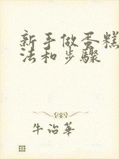 新手做蛋糕的方法和步骤