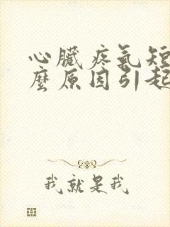 心脏疼气短是什么原因引起的