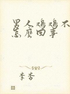 男人鸡鸡不硬是怎么回事