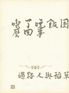 吃了晚饭困是怎么回事