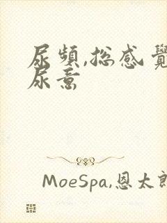 尿频,总感觉有尿意