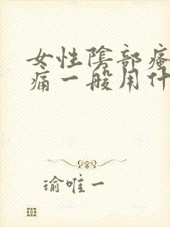 女性阴部瘙痒疼痛一般用什么药