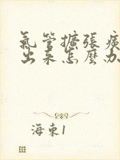 气管扩张痰咳不出来怎么办封面