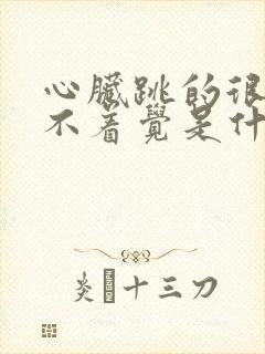 心脏跳的很快睡不着觉是什么原因