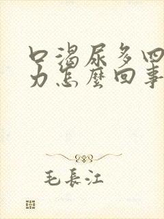 口渴尿多四肢无力怎么回事