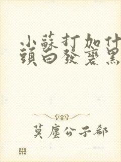 小苏打加什么洗头白发变黑发