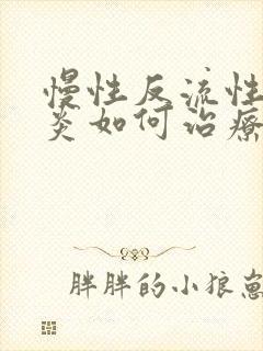 慢性反流性咽喉炎如何治疗好