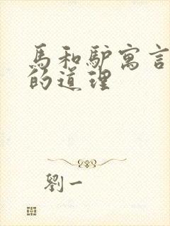 马和驴寓言故事的道理