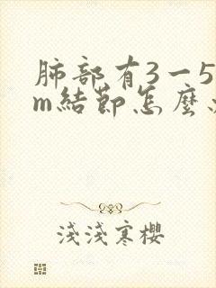 肺部有3一5mm结节怎么办