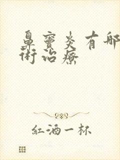 鼻窦炎有哪些手术治疗