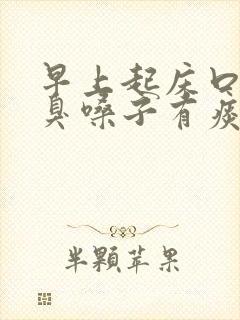 早上起床口苦口臭嗓子有痰