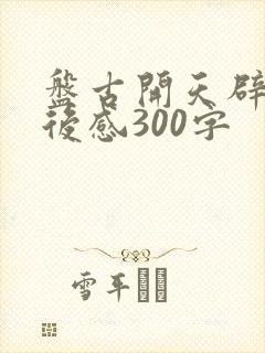 盘古开天辟地读后感300字