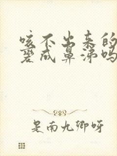 咳不出来的痰会变成鼻涕吗封面