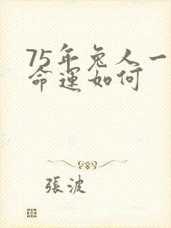75年兔人一生命运如何封面