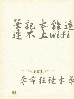 笔记本能连热点连不上wifi