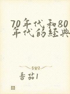 70年代和80年代的经典老歌