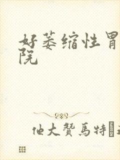 好萎缩性胃炎医院