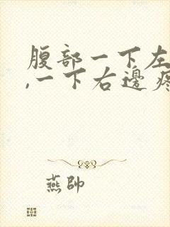 腹部一下左边疼,一下右边疼怎么回事