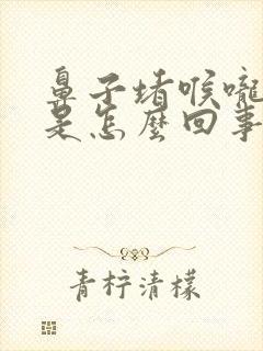 鼻子堵喉咙有痰是怎么回事