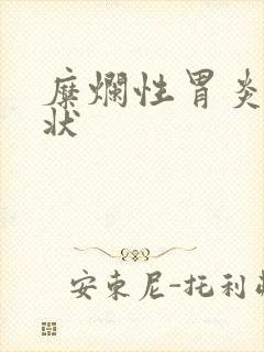 糜烂性胃炎啥症状