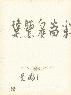 后脑勺出小疙瘩是怎么回事封面