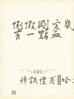 例假刚完几天又有一点血封面