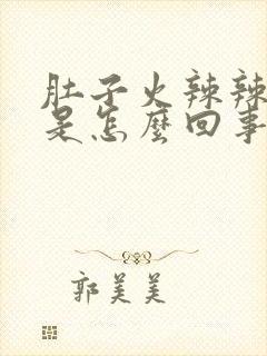 肚子火辣辣的疼是怎么回事