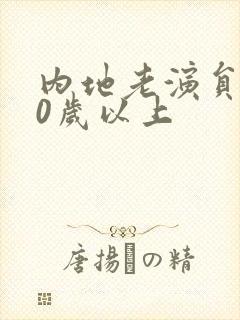 内地老演员男50岁以上