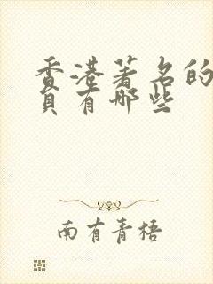 香港著名的女演员有哪些