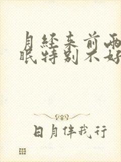 月经来前两天睡眠特别不好是什么原因