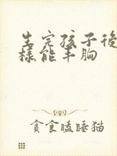 生完孩子后怎么样能丰胸