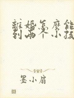 离婚怎么能争取到两个小孩的抚养权