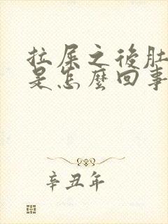 拉屎之后肚子疼是怎么回事