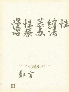 慢性萎缩性胃炎治疗办法封面