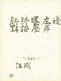 肚脐眼左边一点点按压疼