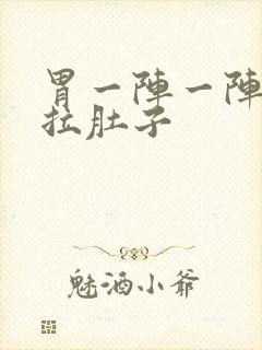 胃一阵一阵痛还拉肚子