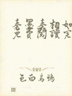 秦墨秦相如全文免费阅读完结封面