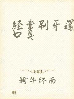 经常刷牙还是有口臭