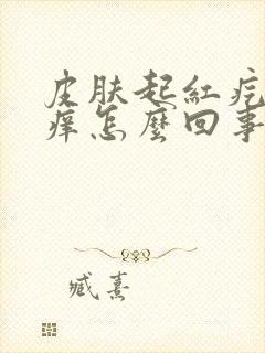 皮肤起红疙瘩很痒怎么回事封面