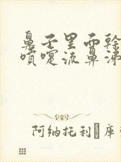 鼻子里面干痒打喷嚏流鼻涕什么原因封面