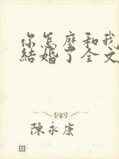 你怎么和我舅舅结婚了全文免费阅读封面