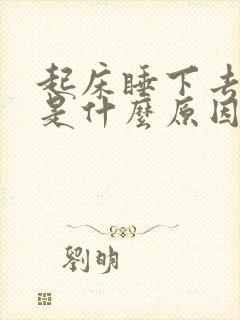 起床睡下去头晕是什么原因造成的封面