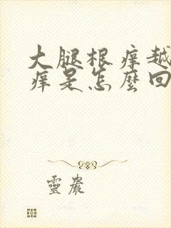 大腿根痒越抓越痒是怎么回事