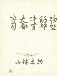 寄大件的物流公司都有哪些