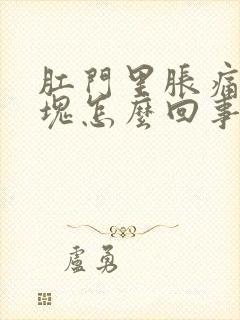 肛门里胀痛有硬块怎么回事