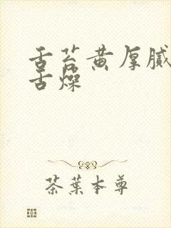 舌苔黄厚腻口干舌燥