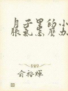 月子里的小孩肠胀气怎么办快速解决封面