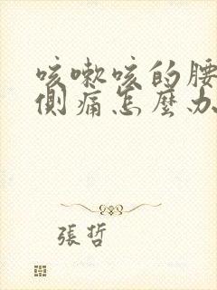 咳嗽咳的腰部左侧痛怎么办封面