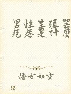 男性生殖器上有疙瘩是什么原因