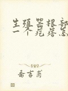 生殖器根部长了一个疙瘩怎么回事